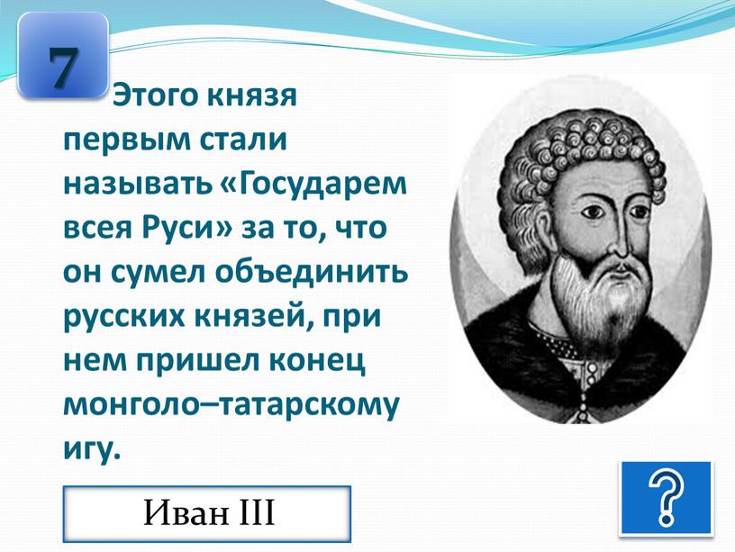 Иван III Этого князя первым стали называть «Государем всея