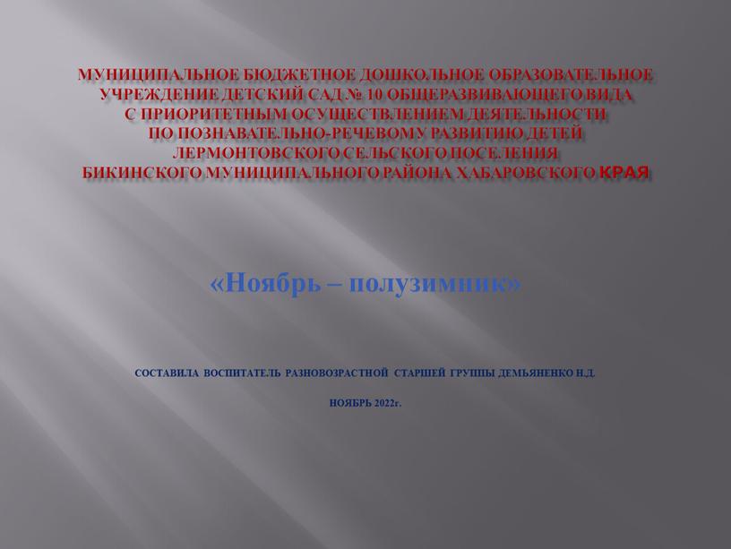 Муниципальное бюджетное дошкольное образовательное учреждение детский сад № 10 общеразвивающего вида с приоритетным осуществлением деятельности по познавательно-речевому развитию детей