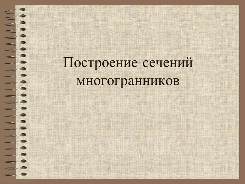 Построение сечений многогранников