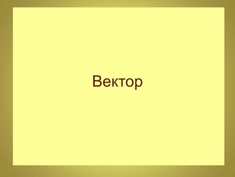 Вектор