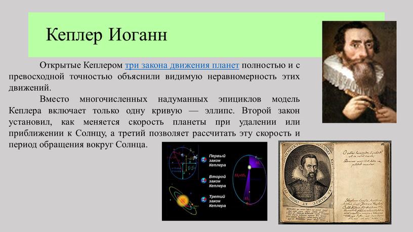 Кеплер Иоганн Открытые Кеплером три закона движения планет полностью и с превосходной точностью объяснили видимую неравномерность этих движений