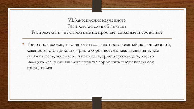 VI.Закрепление изученного Распределительный диктант