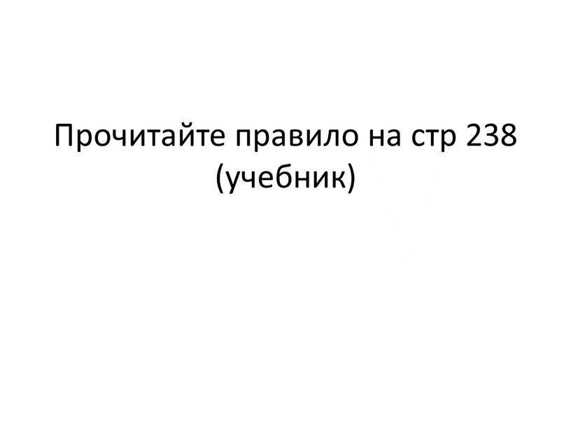 Прочитайте правило на стр 238 (учебник)