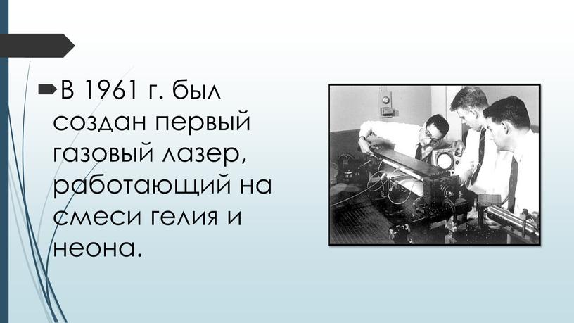 В 1961 г. был создан первый газовый лазер, работающий на смеси гелия и неона