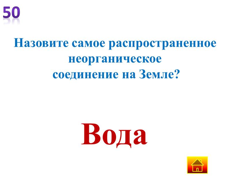 Назовите самое распространенное неорганическое соединение на