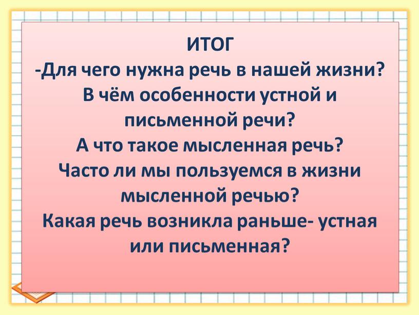 ИТОГ -Для чего нужна речь в нашей жизни?