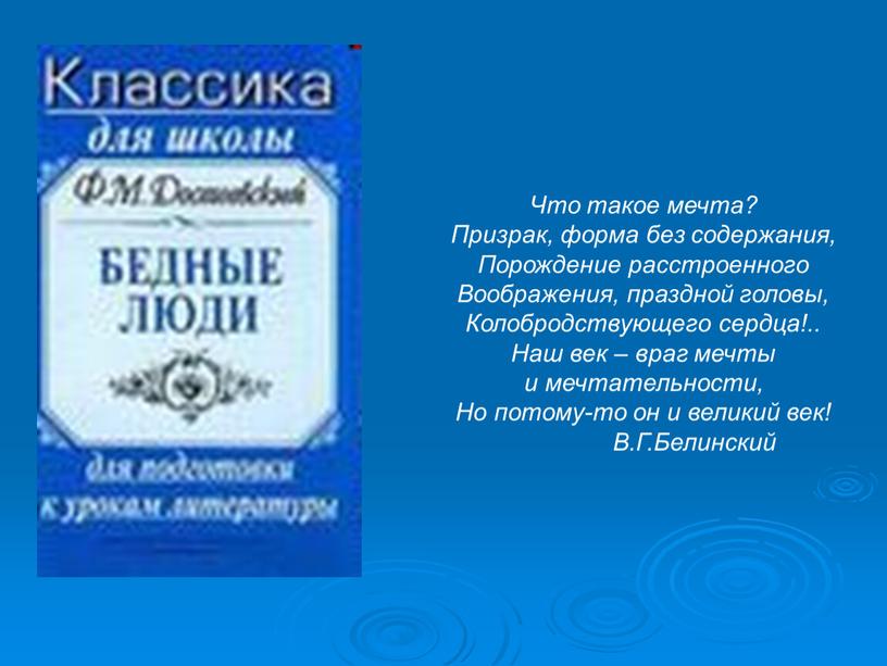 Что такое мечта? Призрак, форма без содержания,