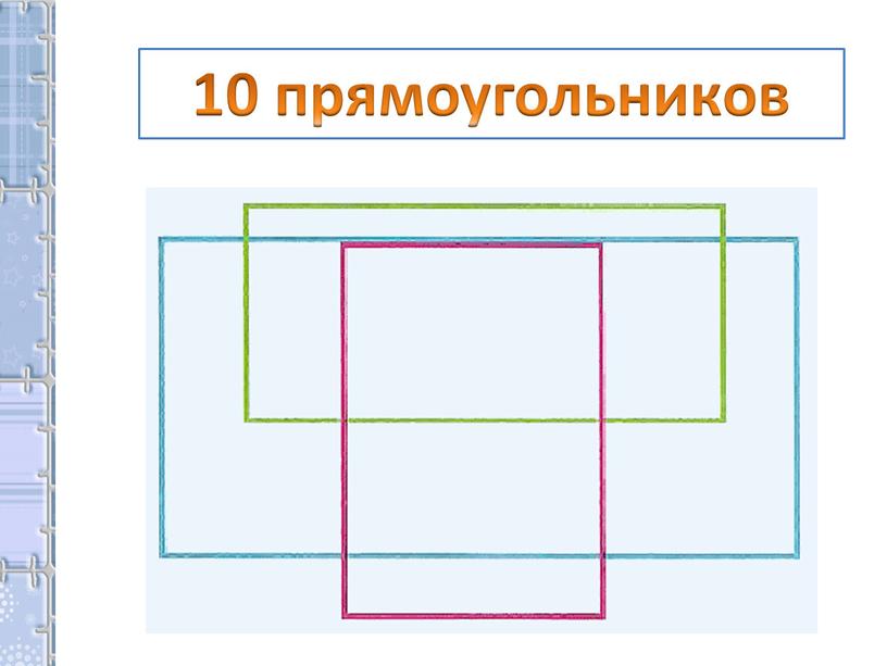 10 прямоугольников