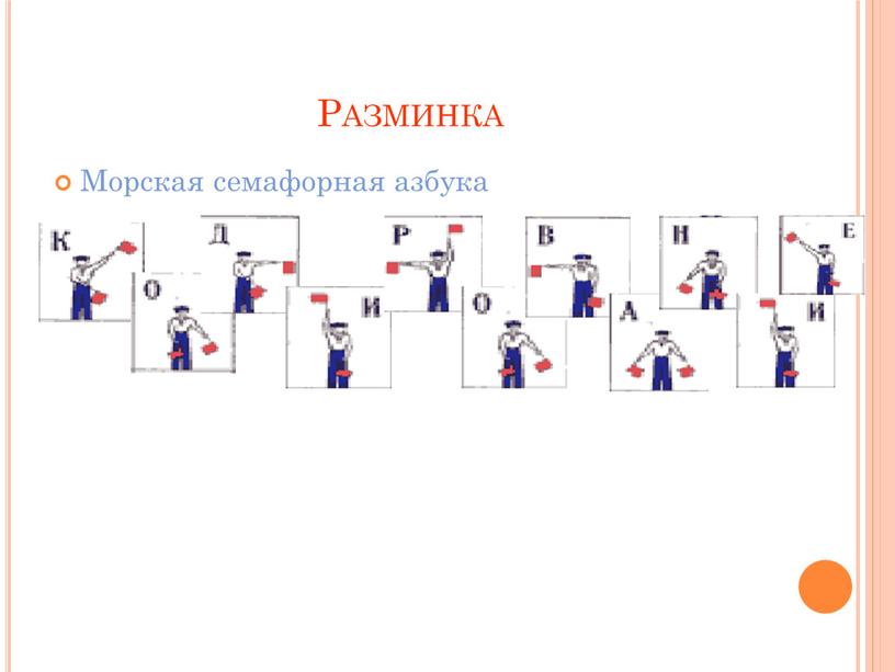 Разминка Морская семафорная азбука