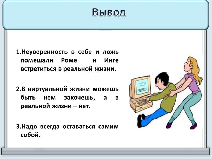 Вывод 1.Неуверенность в себе и ложь помешали