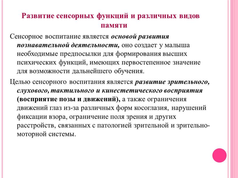 Развитие сенсорных функций и различных видов памяти