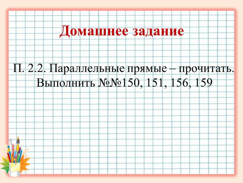 Домашнее задание П. 2.2. Параллельные прямые – прочитать