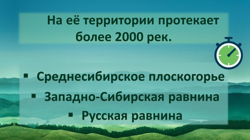 На её территории протекает более 2000 рек