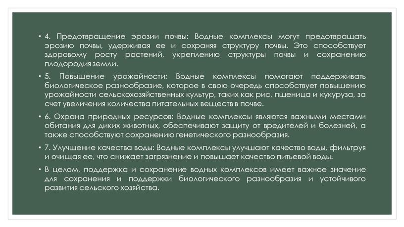 Предотвращение эрозии почвы: Водные комплексы могут предотвращать эрозию почвы, удерживая ее и сохраняя структуру почвы