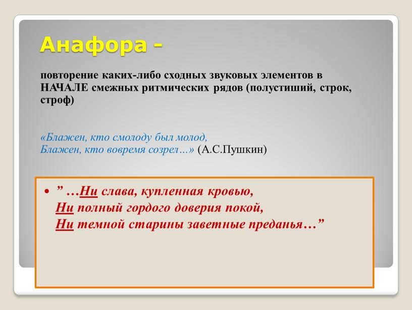 Анафора - повторение каких-либо сходных звуковых элементов в