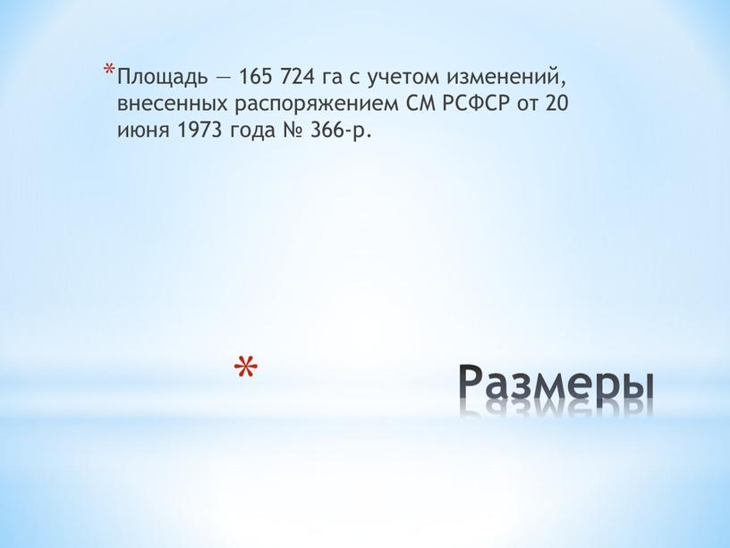 Размеры Площадь — 165 724 га с учетом изменений, внесенных распоряжением