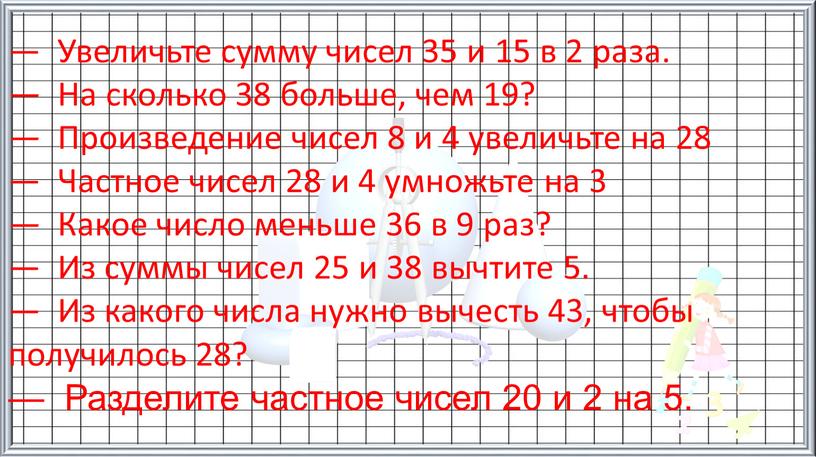 Увеличьте сумму чисел 35 и 15 в 2 раза