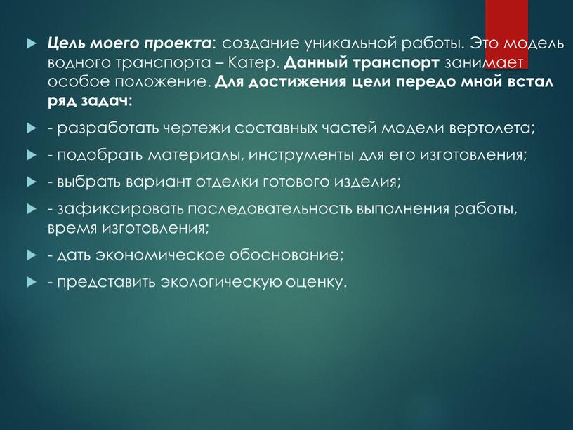 Цель моего проекта : создание уникальной работы