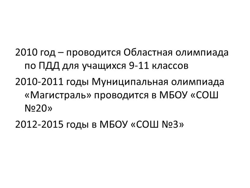 Областная олимпиада по ПДД для учащихся 9-11 классов 2010-2011 годы