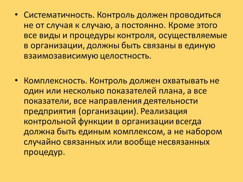 Систематичность. Контроль должен проводиться не от случая к случаю, а постоянно