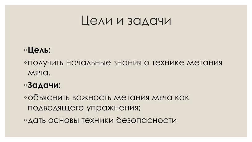 Цели и задачи Цель: получить начальные знания о технике метания мяча