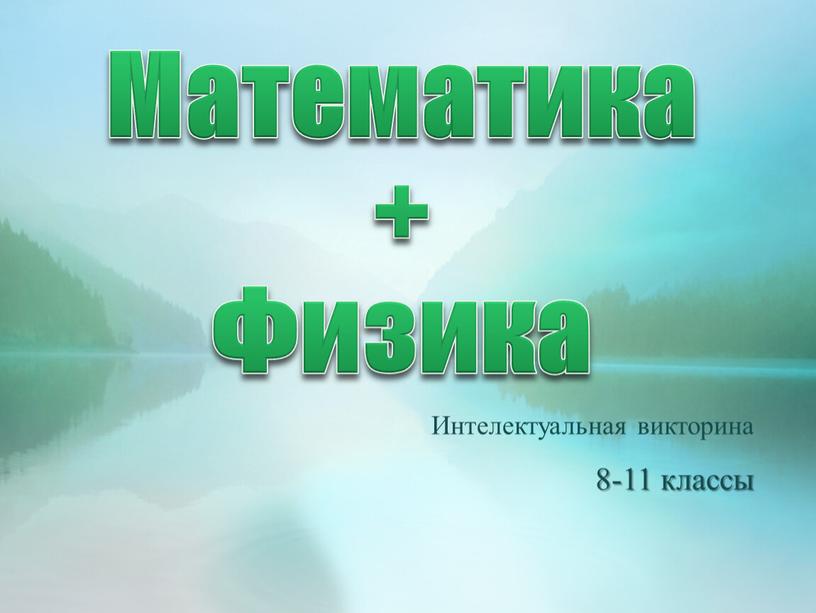 Математика + Физика