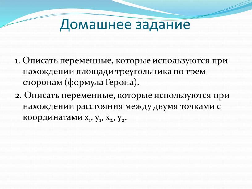 Домашнее задание 1. Описать переменные, которые используются при нахождении площади треугольника по трем сторонам (формула