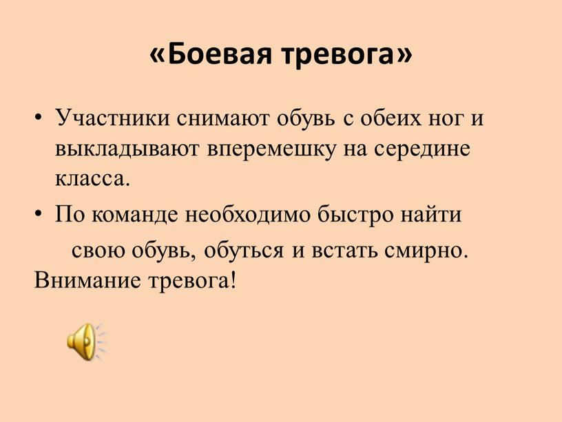 Боевая тревога» Участники снимают обувь с обеих ног и выкладывают вперемешку на середине класса