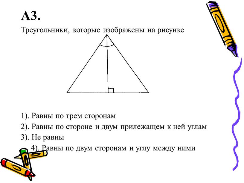 А3. Треугольники, которые изображены на рисунке 1)