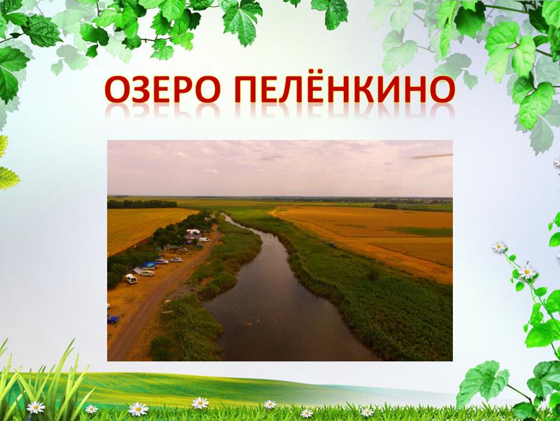 Озеро Пелёнкино