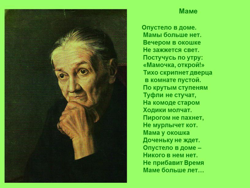 Маме Опустело в доме. Мамы больше нет