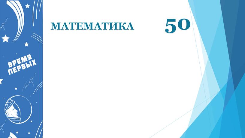 МАТЕМАТИКА 50