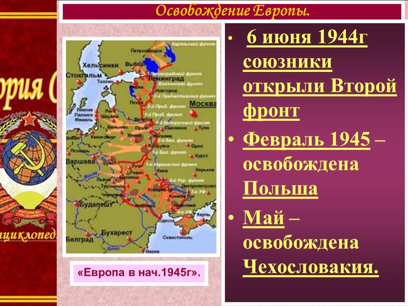 Второй фронт Февраль 1945 – освобождена