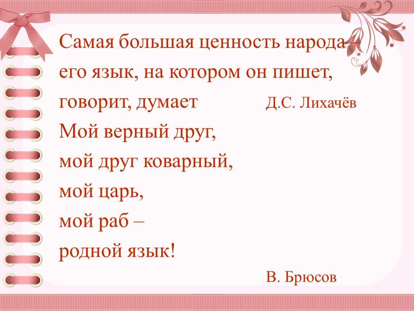 Самая большая ценность народа – его язык, на котором он пишет, говорит, думает