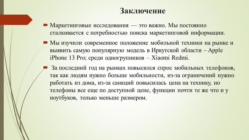 Заключение Маркетинговые исследования — это важно