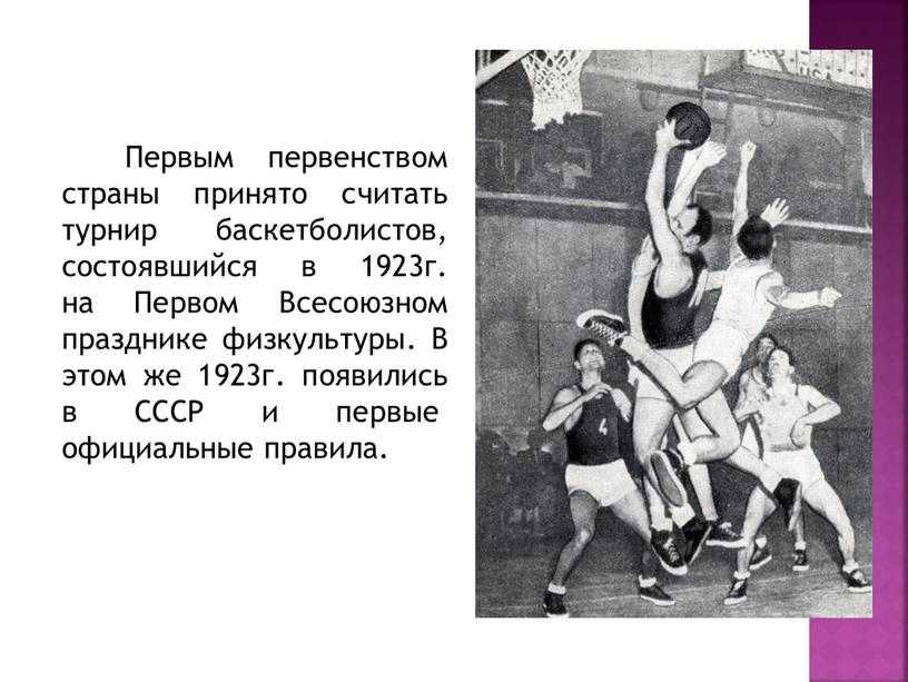 Первым первенством страны принято считать турнир баскетболистов, состоявшийся в 1923г