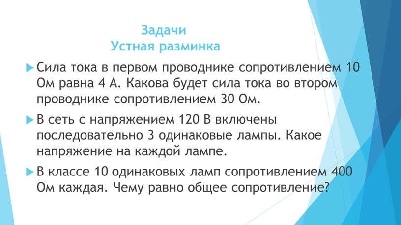 Задачи Устная разминка Сила тока в первом проводнике сопротивлением 10