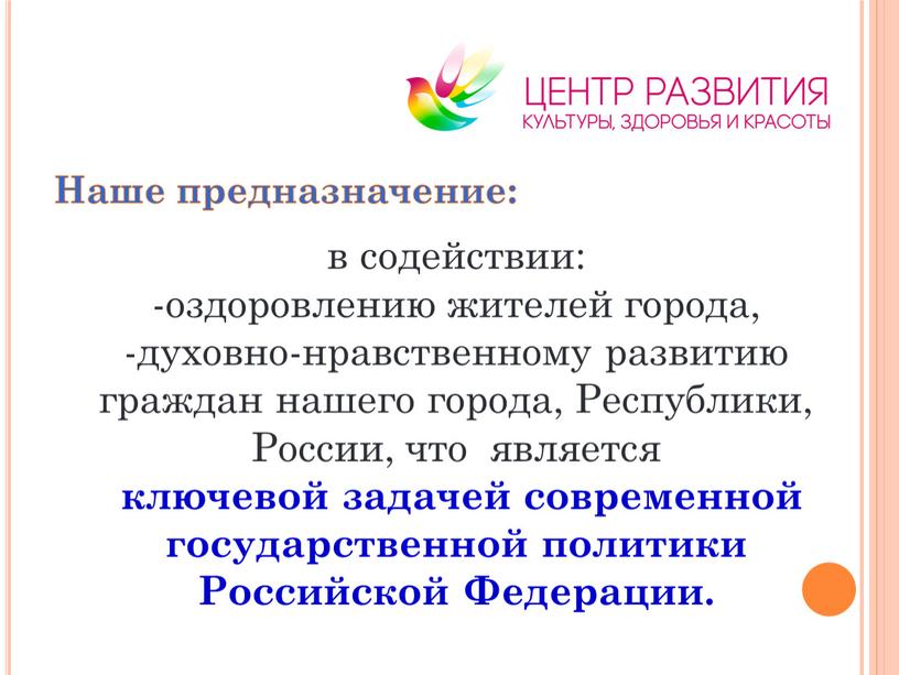 Наше предназначение: в содействии: оздоровлению жителей города, духовно-нравственному развитию граждан нашего города,