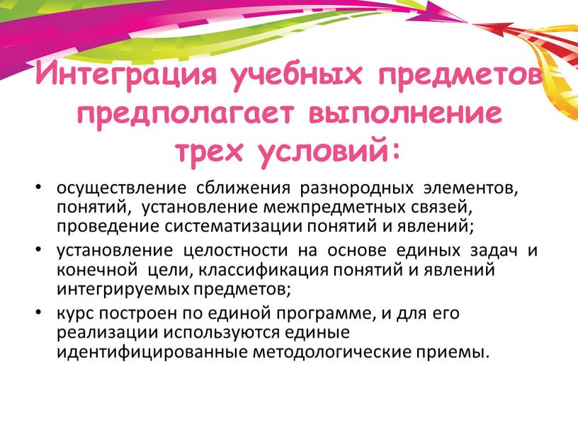 Интеграция учебных предметов предполагает выполнение трех условий: осуществление сближения разнородных элементов, понятий, установление межпредметных связей, проведение систематизации понятий и явлений; установление целостности на основе единых…