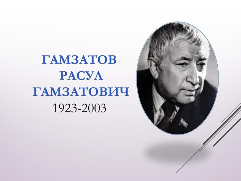 Гамзатов Расул Гамзатович 1923-2003