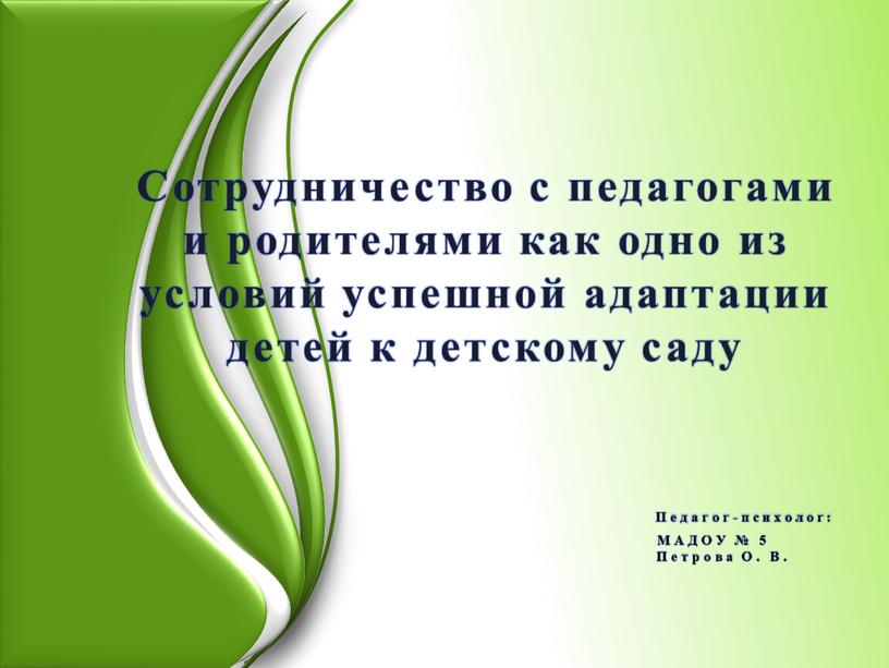 Сотрудничество с педагогами и родителями как одно из условий успешной адаптации детей к детскому саду