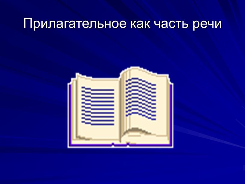 Прилагательное как часть речи