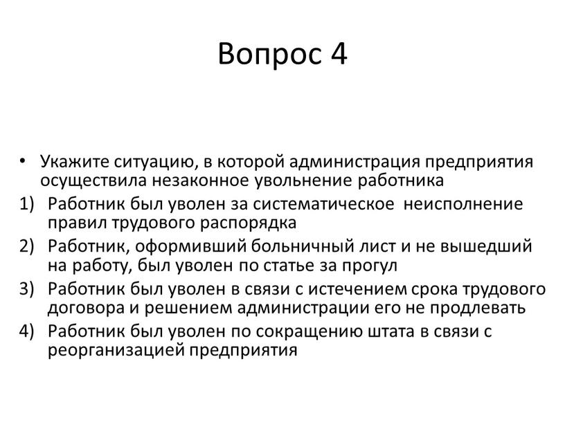 Вопрос 4 Укажите ситуацию, в которой администрация предприятия осуществила незаконное увольнение работника