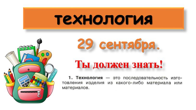 технология 29 сентября. Ты должен знать!