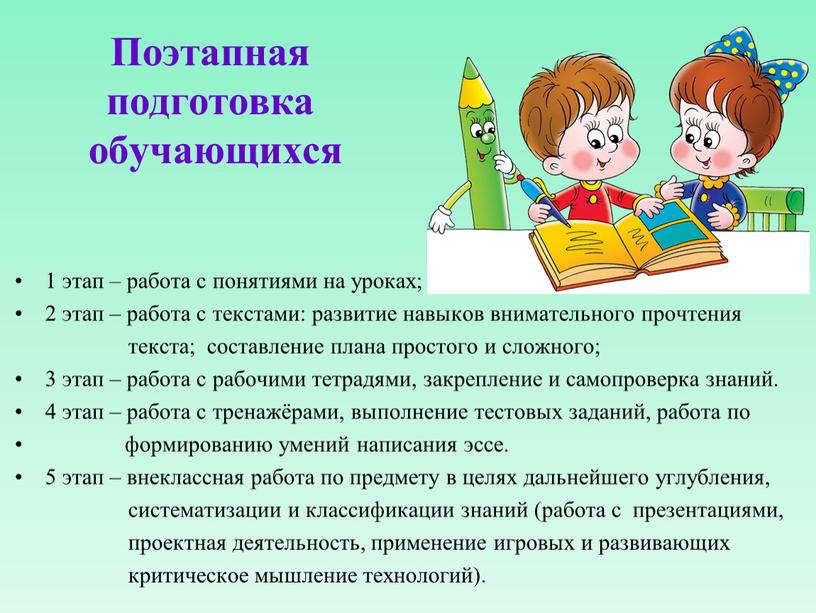 Поэтапная подготовка обучающихся 1 этап – работа с понятиями на уроках; 2 этап – работа с текстами: развитие навыков внимательного прочтения текста; составление плана простого…