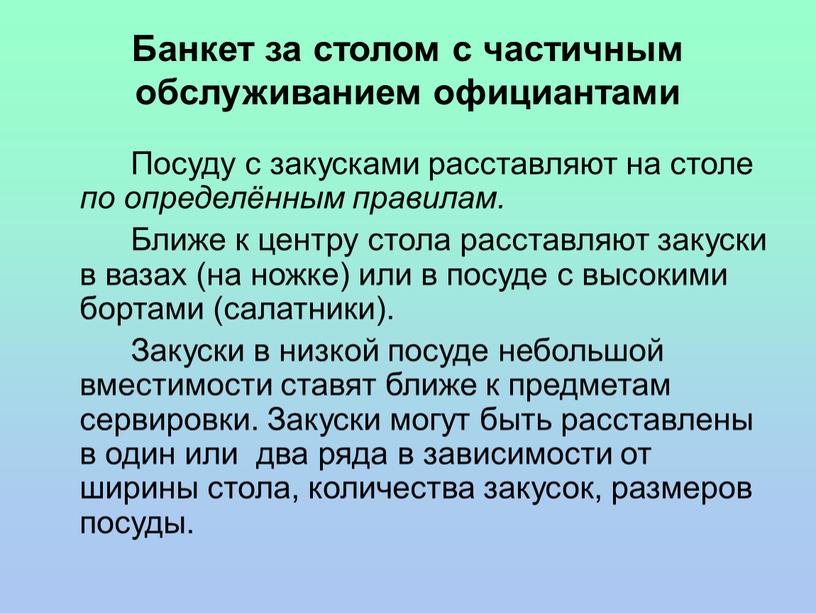 Банкет за столом с частичным обслуживанием официантами