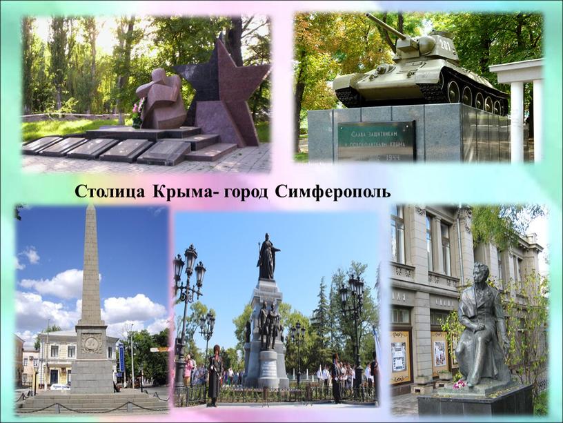 Столица Крыма- город Симферополь