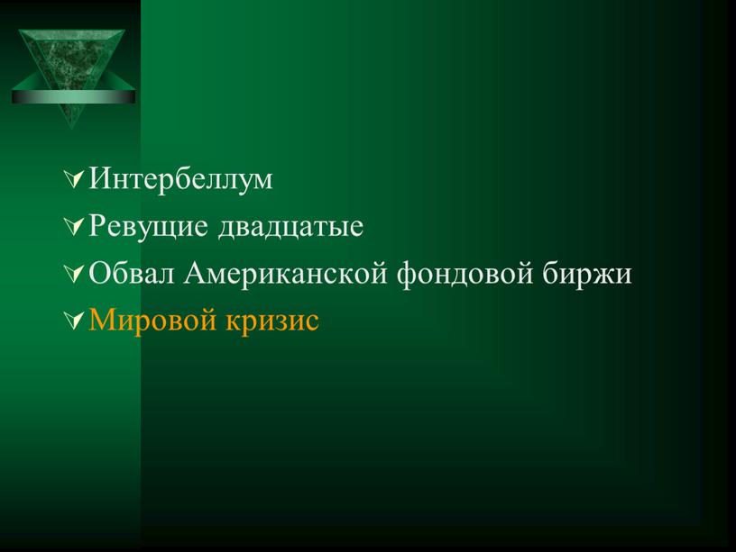 Интербеллум Ревущие двадцатые Обвал