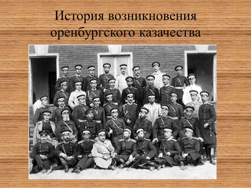 История возникновения оренбургского казачества