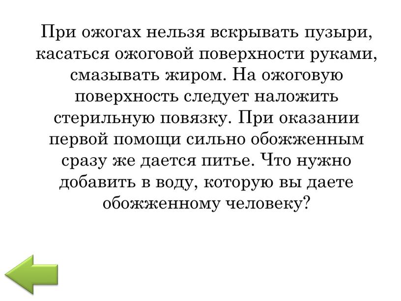 При ожогах нельзя вскрывать пузыри, касаться ожоговой поверхности руками, смазывать жиром